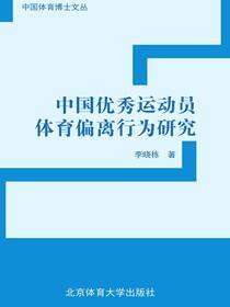 中国优秀运动员体育偏离行为研究