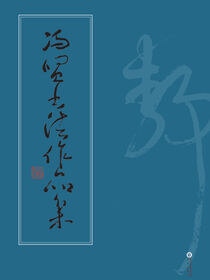 冯贤书法作品集