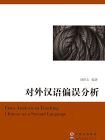 对外汉语偏误分析