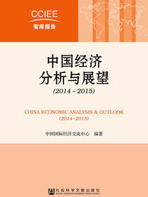中国经济分析与展望（2014～2015）
