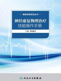 康复技能培训丛书——神经康复物理治疗技能操作手册