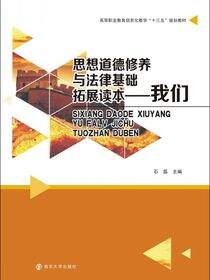 思想道德修养与法律基础拓展读本——我们