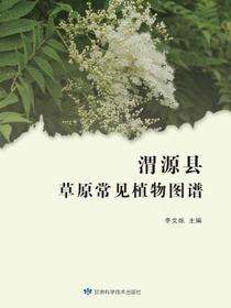 渭源县草原常见植物图谱