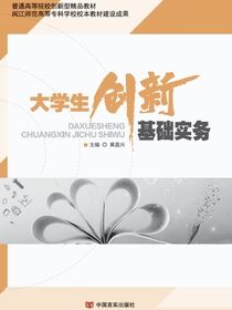 大学生创新基础实务
