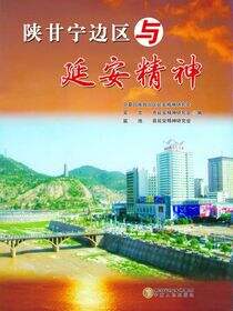 陕甘宁边区与延安精神
