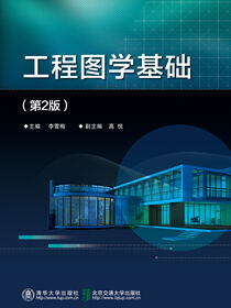 工程图学基础（第2版）