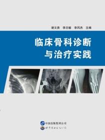 临床骨科诊断与治疗实践