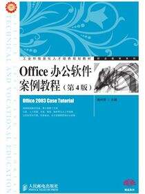 Office办公软件案例教程（第4版）