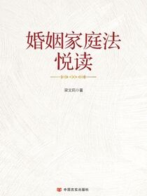 婚姻家庭法悦读