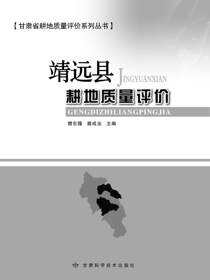 靖远县耕地质量评价