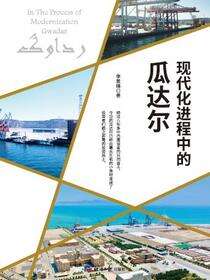 现代化进程中的瓜达尔