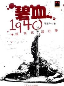 碧血1940：绥西抗战往事