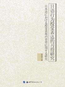 日语行为授受表达的习得研究