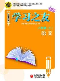 《学习之友》八年级语文·人教版(上)