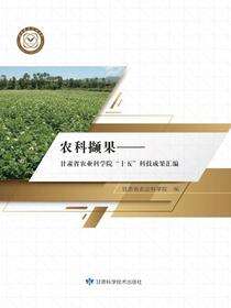 农科撷果——甘肃省农业科学院“十五”科技成果汇编