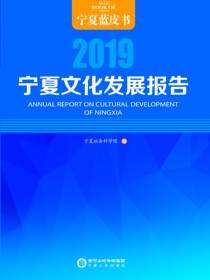 宁夏文化发展报告.2019
