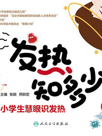 发热知多少