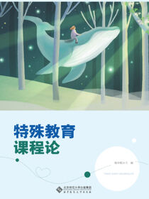 特殊教育课程论