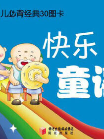 幼儿必背经典30图卡.快乐童谣