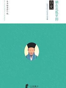 躺在花瓶里的白发