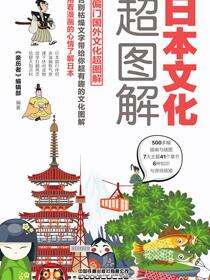 日本文化超图解，每天聊点日本文化