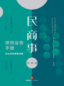 民商事律师业务手册：诉讼实战策略详解