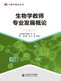 生物学教师专业发展概论