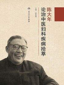 陈大年论治中医妇科疾病拾萃
