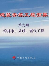 化工建筑安装工程预算定额 第九册 给排水、采暖、燃气工程