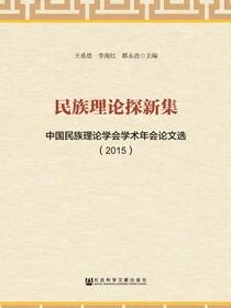 民族理论探新集：中国民族理论学会学术年会论文选（2015）