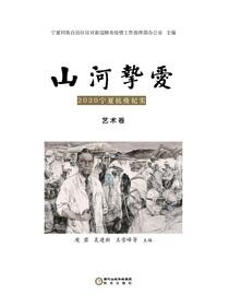 山河挚爱: 2020宁夏抗疫纪实.艺术卷