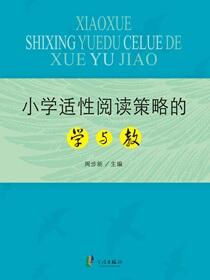 小学适性阅读策略的学与教