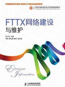 FTTX 网络建设与维护