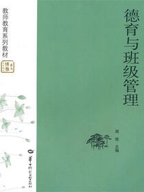 德育与班级管理