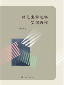 师范生粉笔字实训教程