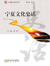 宁夏文化史话