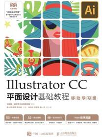 Illustrator CC平面设计基础教程 （移动学习版）