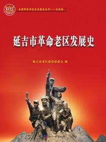 延吉市革命老区发展史
