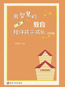 用智慧的教育陪伴孩子成长:中年级