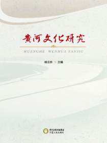 黄河文化研究