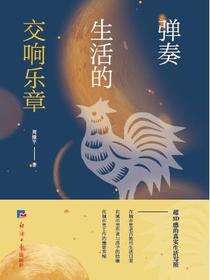 弹奏生活的交响乐章