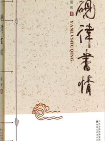 砚律书情
