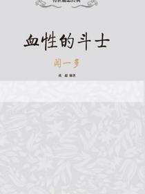 传世励志经典：血性的斗士——闻一多
