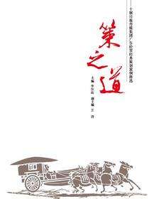 策之道