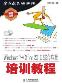 Windows 7+Office 2010综合应用培训教程