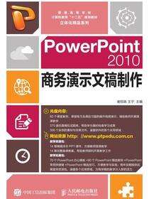 PowerPoint 2010商务演示文稿制作