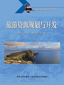 旅游资源规划与开发