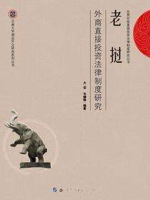 老挝外商直接投资法律制度研究