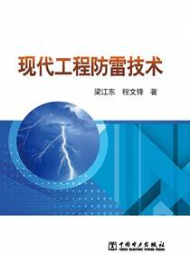 现代工程防雷技术
