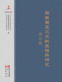 英藏西夏文文献整理与研究.第三册